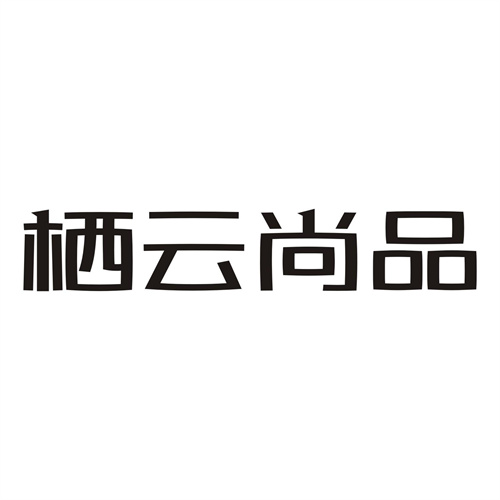 棲云尚品