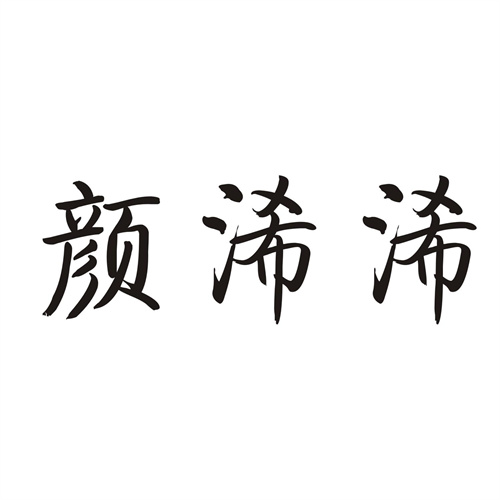 顏浠浠