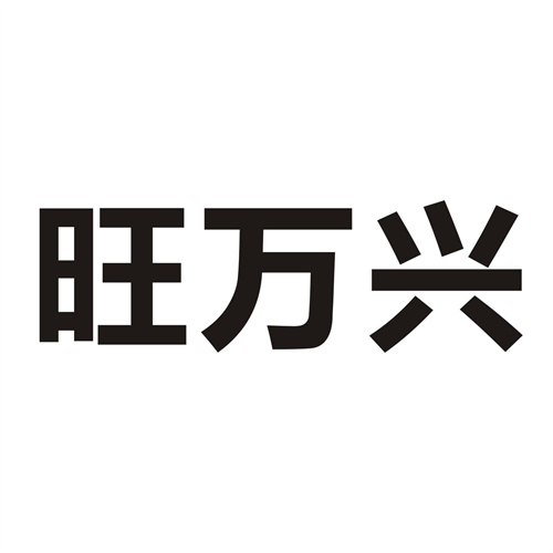 旺萬興