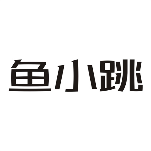 魚小跳