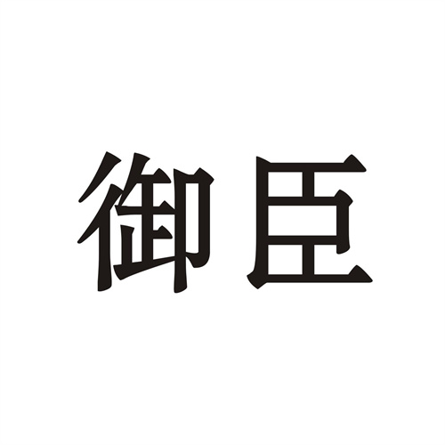 御臣