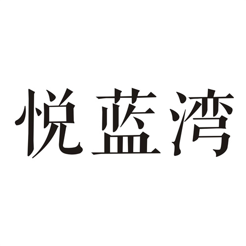 悅藍灣