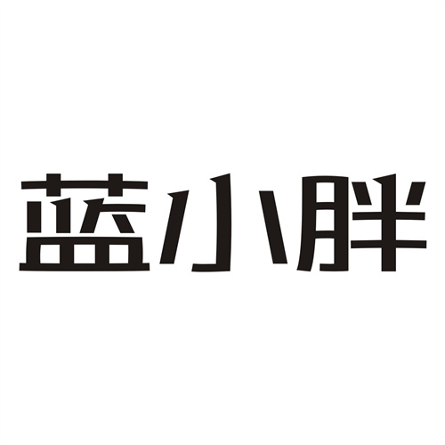 藍小胖