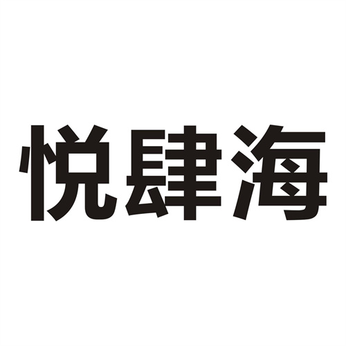 悅肆海