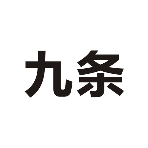 九條