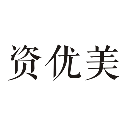 資優美