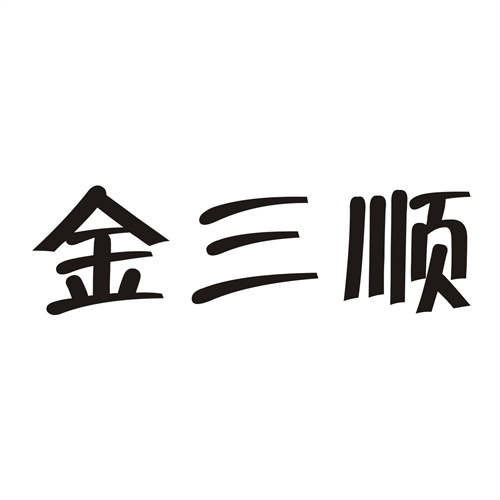 金三順