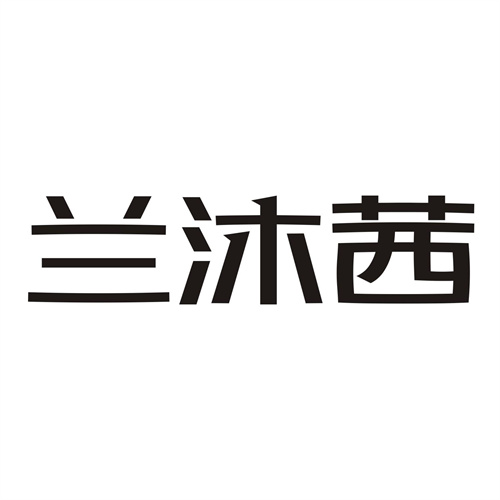 蘭沐茜