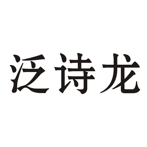 泛詩龍