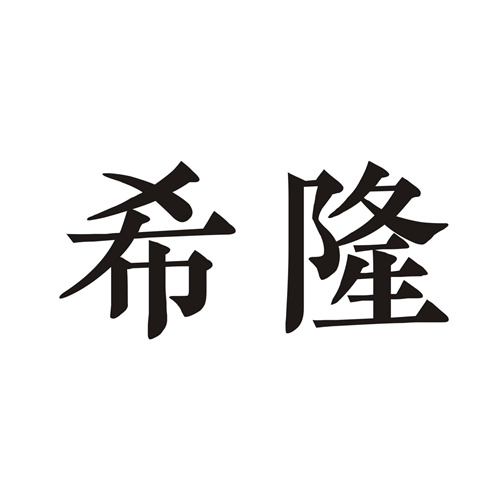 希隆