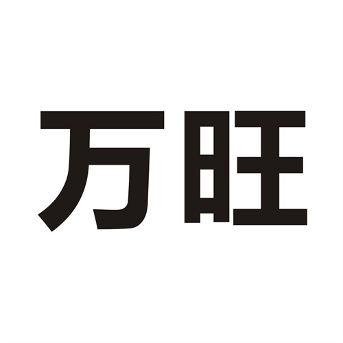 萬旺
