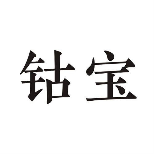 鈷寶