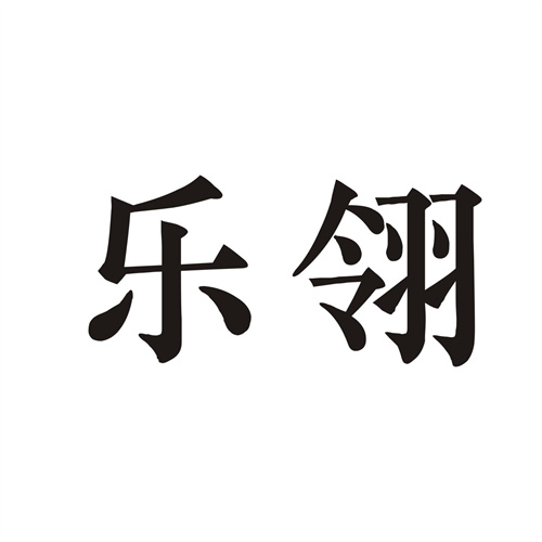 樂翎