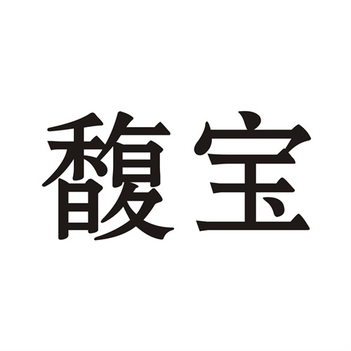 馥寶