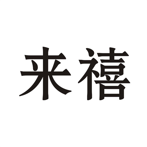 來禧