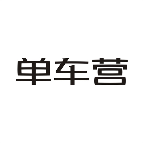 單車營