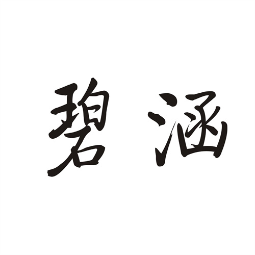 碧涵