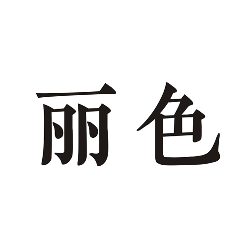 麗色