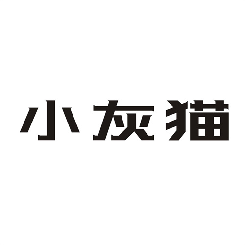 小灰貓