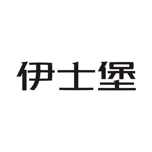 伊士堡
