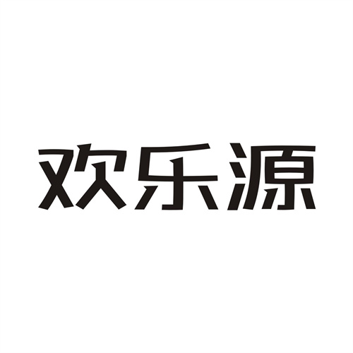 歡樂源