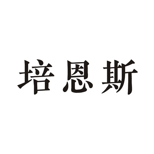 培恩斯