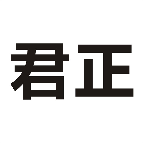 君正