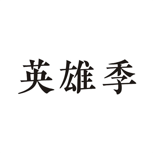 英雄季