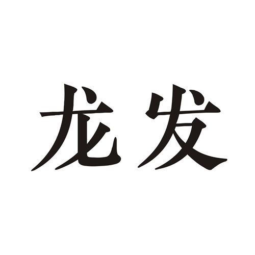 龍發