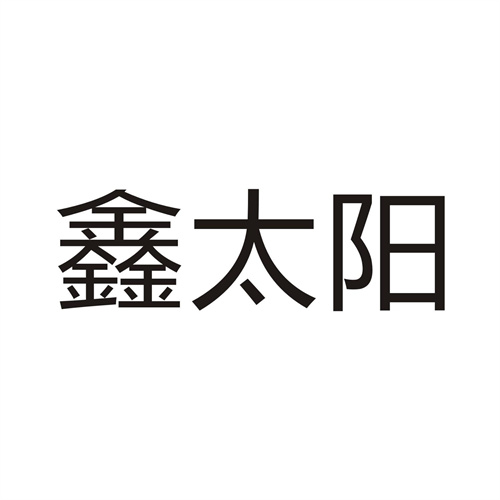 鑫太陽