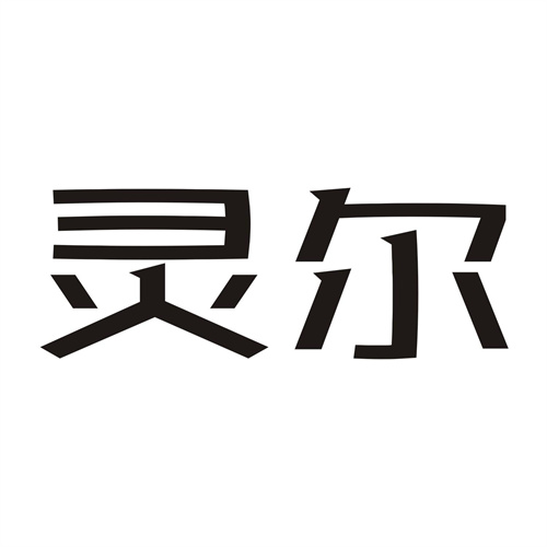 靈爾