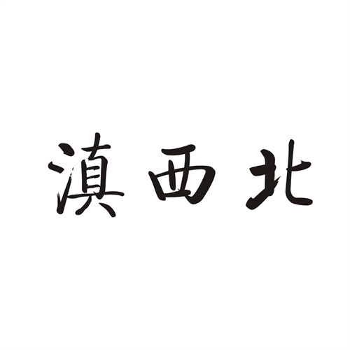 滇西北
