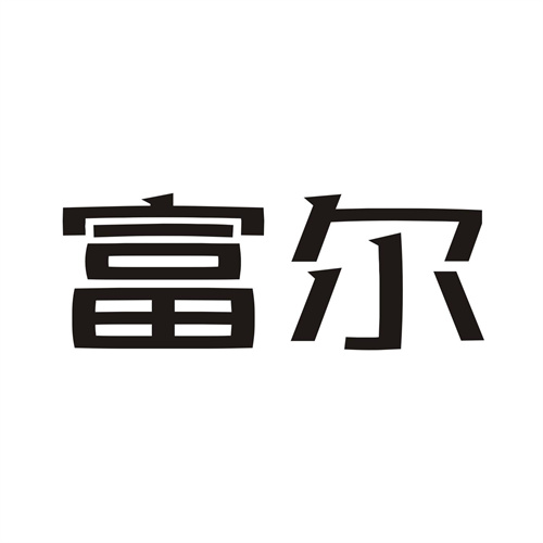 富爾