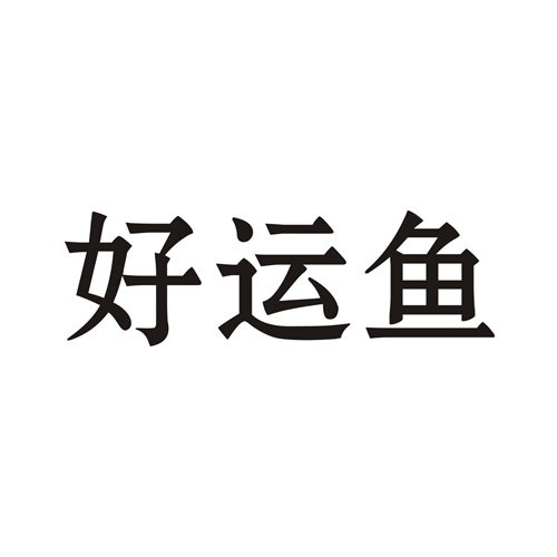 好運魚