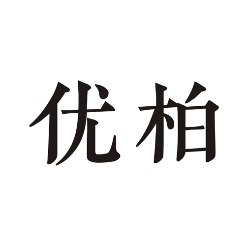 優柏