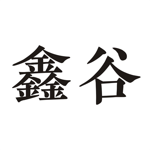鑫谷