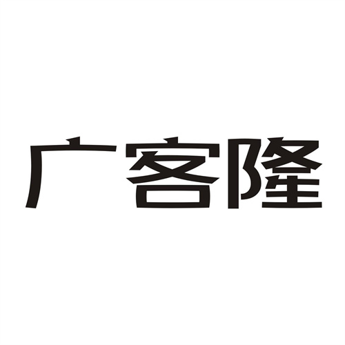廣客隆