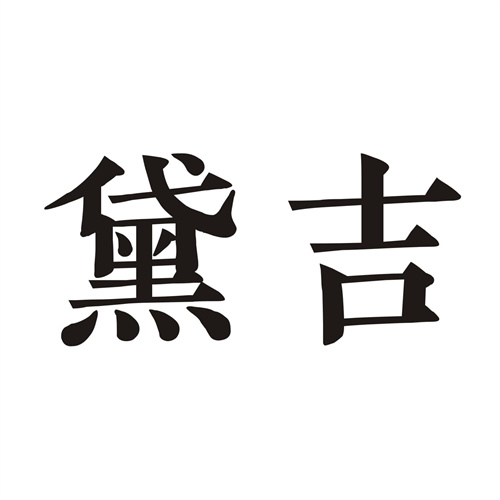 黛吉