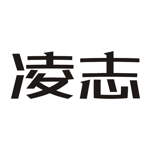 凌志
