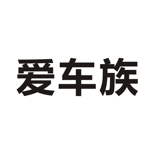 愛車族