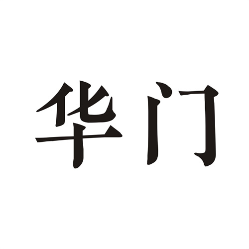 華門