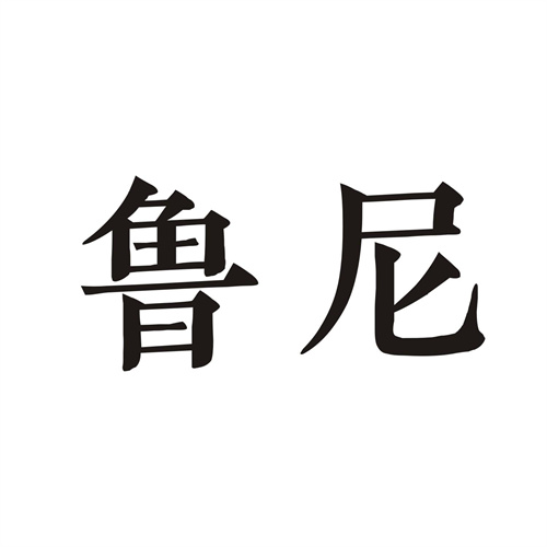 魯尼