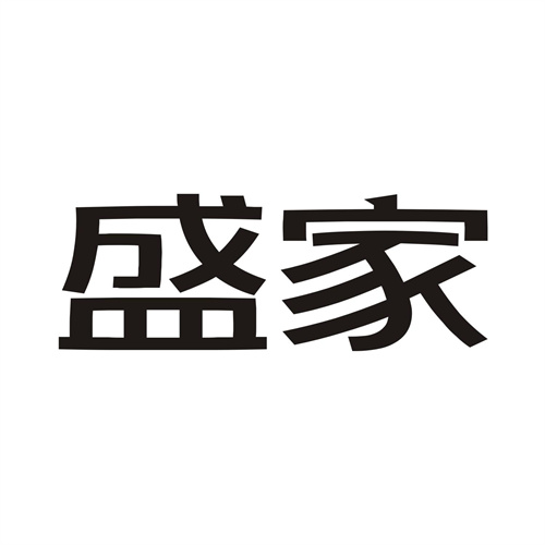 盛家