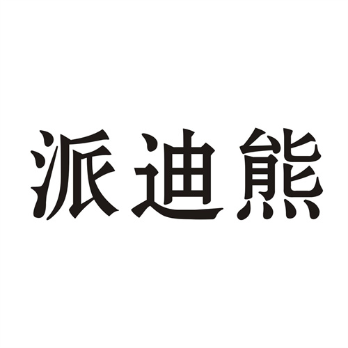 派迪熊