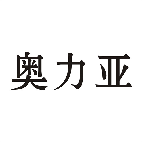 奧力亞