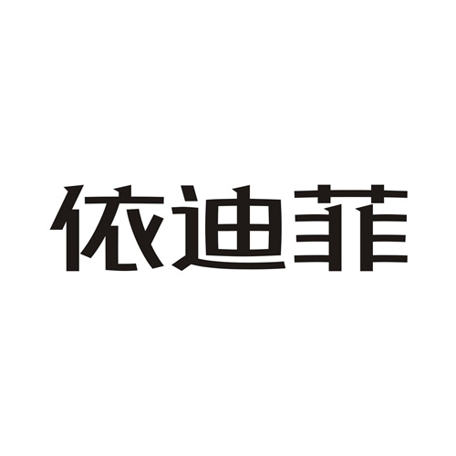 依迪菲
