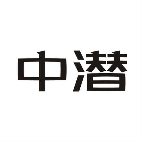 中潛