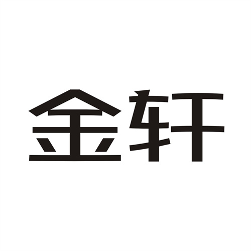 金軒