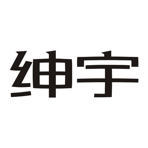 紳宇