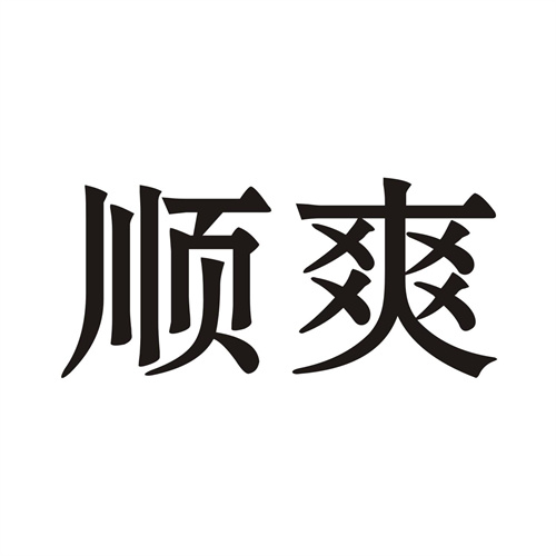 順爽